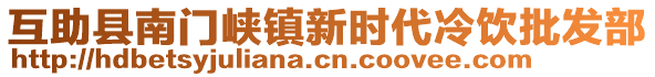 互助縣南門峽鎮(zhèn)新時代冷飲批發(fā)部