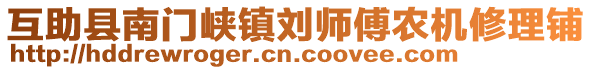 互助縣南門(mén)峽鎮(zhèn)劉師傅農(nóng)機(jī)修理鋪