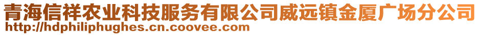 青海信祥農(nóng)業(yè)科技服務(wù)有限公司威遠(yuǎn)鎮(zhèn)金廈廣場(chǎng)分公司