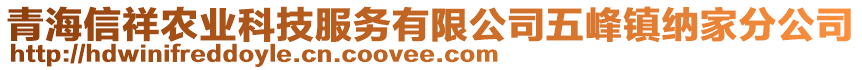 青海信祥农业科技服务有限公司五峰镇纳家分公司