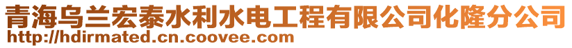 青海烏蘭宏泰水利水電工程有限公司化隆分公司