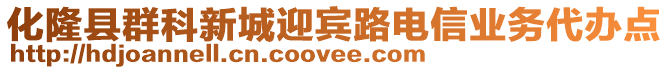 化隆縣群科新城迎賓路電信業(yè)務(wù)代辦點(diǎn)