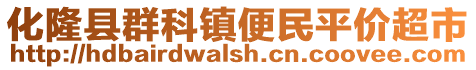 化隆县群科镇便民平价超市