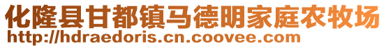 化隆縣甘都鎮(zhèn)馬德明家庭農(nóng)牧場(chǎng)