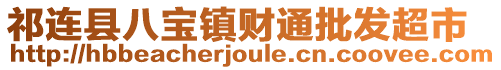 祁連縣八寶鎮(zhèn)財(cái)通批發(fā)超市