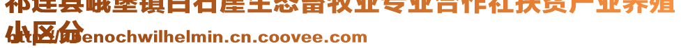 祁連縣峨堡鎮(zhèn)白石崖生態(tài)畜牧業(yè)專業(yè)合作社扶貧產(chǎn)業(yè)養(yǎng)殖
小區(qū)分