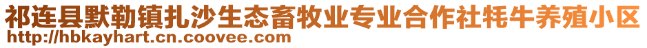 祁連縣默勒鎮(zhèn)扎沙生態(tài)畜牧業(yè)專業(yè)合作社牦牛養(yǎng)殖小區(qū)