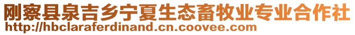 剛察縣泉吉鄉(xiāng)寧夏生態(tài)畜牧業(yè)專業(yè)合作社