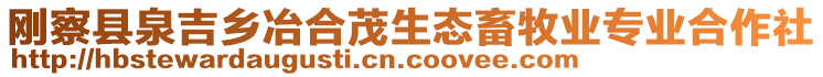 剛察縣泉吉鄉(xiāng)冶合茂生態(tài)畜牧業(yè)專業(yè)合作社