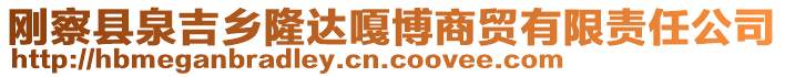 剛察縣泉吉鄉(xiāng)隆達(dá)嘎博商貿(mào)有限責(zé)任公司