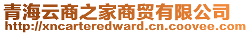 青海云商之家商貿(mào)有限公司