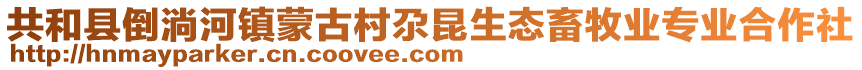 共和縣倒淌河鎮(zhèn)蒙古村尕昆生態(tài)畜牧業(yè)專(zhuān)業(yè)合作社