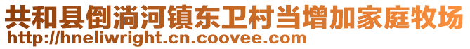 共和縣倒淌河鎮(zhèn)東衛(wèi)村當(dāng)增加家庭牧場