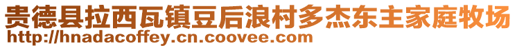 貴德縣拉西瓦鎮(zhèn)豆后浪村多杰東主家庭牧場