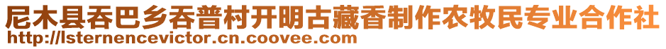 尼木縣吞巴鄉(xiāng)吞普村開(kāi)明古藏香制作農(nóng)牧民專(zhuān)業(yè)合作社