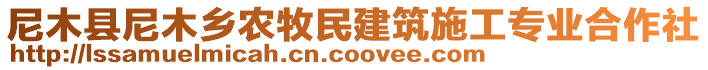 尼木县尼木乡农牧民建筑施工专业合作社