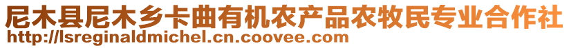 尼木縣尼木鄉(xiāng)卡曲有機(jī)農(nóng)產(chǎn)品農(nóng)牧民專業(yè)合作社