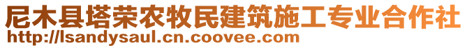 尼木縣塔榮農(nóng)牧民建筑施工專業(yè)合作社