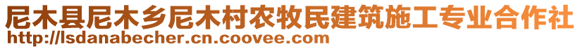 尼木縣尼木鄉(xiāng)尼木村農(nóng)牧民建筑施工專業(yè)合作社