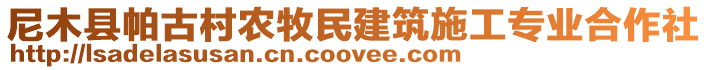 尼木縣帕古村農(nóng)牧民建筑施工專業(yè)合作社