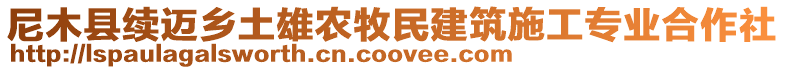 尼木縣續(xù)邁鄉(xiāng)土雄農(nóng)牧民建筑施工專業(yè)合作社