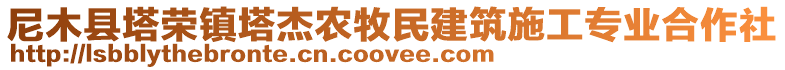 尼木縣塔榮鎮(zhèn)塔杰農(nóng)牧民建筑施工專業(yè)合作社