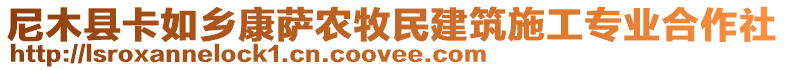 尼木縣卡如鄉(xiāng)康薩農(nóng)牧民建筑施工專業(yè)合作社