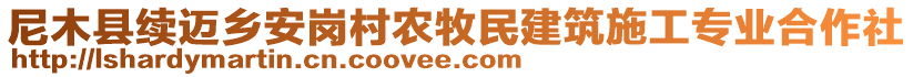 尼木縣續(xù)邁鄉(xiāng)安崗村農(nóng)牧民建筑施工專業(yè)合作社