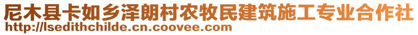 尼木縣卡如鄉(xiāng)澤朗村農(nóng)牧民建筑施工專業(yè)合作社