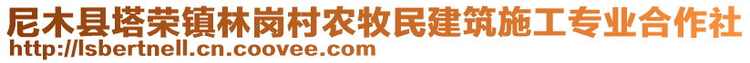 尼木縣塔榮鎮(zhèn)林崗村農(nóng)牧民建筑施工專業(yè)合作社