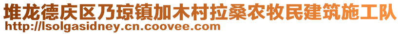 堆龍德慶區(qū)乃瓊鎮(zhèn)加木村拉桑農(nóng)牧民建筑施工隊(duì)