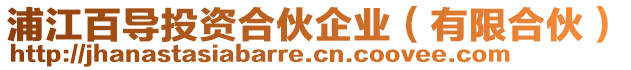 浦江百導(dǎo)投資合伙企業(yè)（有限合伙）