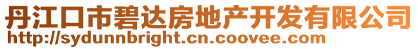 丹江口市碧達(dá)房地產(chǎn)開發(fā)有限公司