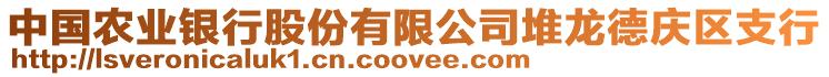 中國(guó)農(nóng)業(yè)銀行股份有限公司堆龍德慶區(qū)支行