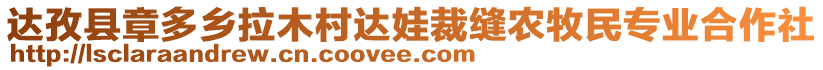 達(dá)孜縣章多鄉(xiāng)拉木村達(dá)娃裁縫農(nóng)牧民專業(yè)合作社