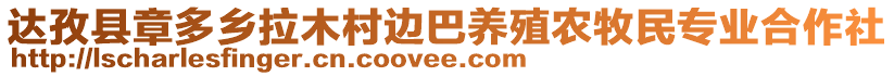 達(dá)孜縣章多鄉(xiāng)拉木村邊巴養(yǎng)殖農(nóng)牧民專業(yè)合作社