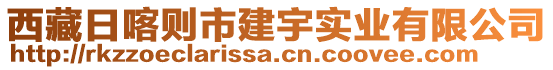 西藏日喀則市建宇實業(yè)有限公司