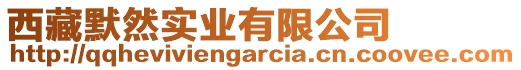 西藏默然實業(yè)有限公司