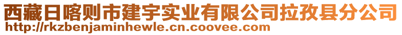 西藏日喀則市建宇實業(yè)有限公司拉孜縣分公司