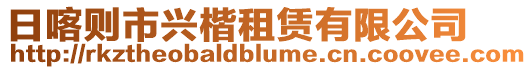 日喀則市興楷租賃有限公司