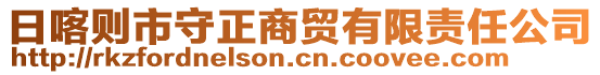 日喀則市守正商貿(mào)有限責(zé)任公司