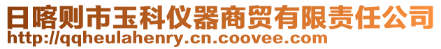 日喀則市玉科儀器商貿有限責任公司