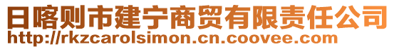 日喀則市建寧商貿(mào)有限責(zé)任公司