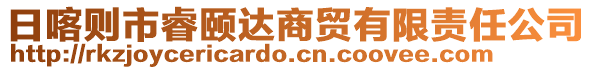 日喀則市睿頤達(dá)商貿(mào)有限責(zé)任公司