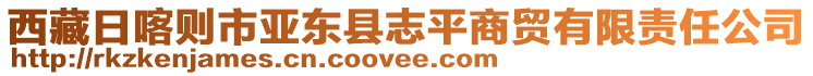 西藏日喀則市亞東縣志平商貿有限責任公司