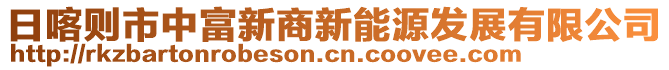 日喀则市中富新商新能源发展有限公司