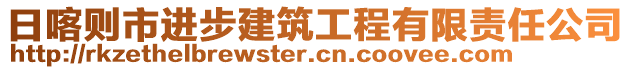 日喀則市進步建筑工程有限責任公司