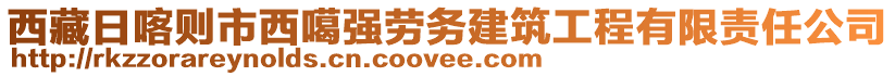 西藏日喀則市西噶強勞務建筑工程有限責任公司