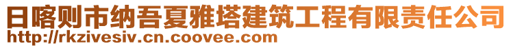 日喀則市納吾夏雅塔建筑工程有限責(zé)任公司