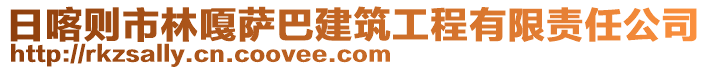 日喀則市林嘎薩巴建筑工程有限責(zé)任公司